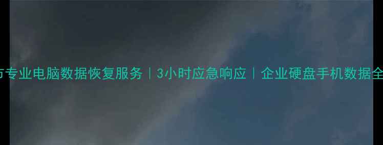 图片 承德市专业电脑数据恢复服务｜3小时应急响应｜企业硬盘手机数据全恢复1