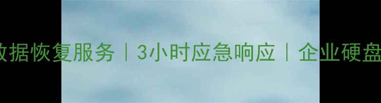 图片 承德市专业电脑数据恢复服务｜3小时应急响应｜企业硬盘手机数据全恢复2