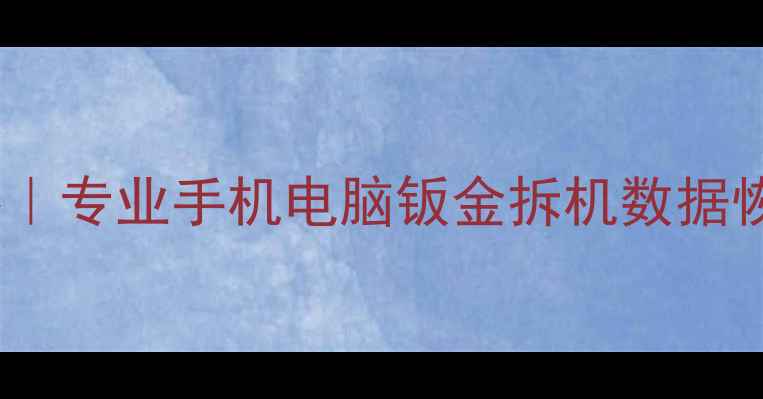 承德钣金数据恢复中心专业手机电脑钣金拆机数据恢复服务详细地址导航