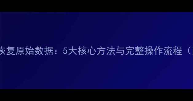 图片 抓包数据恢复原始数据：5大核心方法与完整操作流程（附案例）1