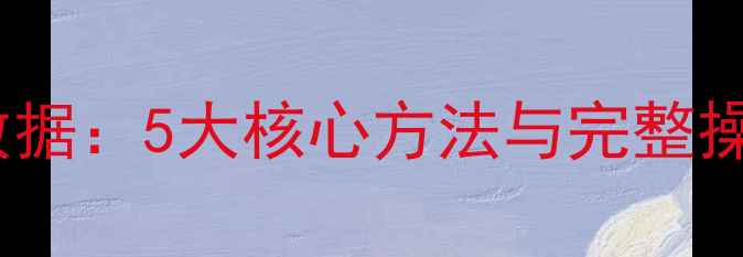 图片 抓包数据恢复原始数据：5大核心方法与完整操作流程（附案例）2