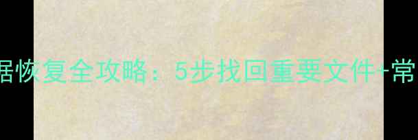 图片 投影仪内存卡数据恢复全攻略：5步找回重要文件+常见故障处理指南1