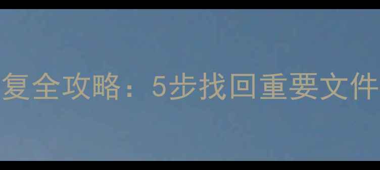 图片 投影仪内存卡数据恢复全攻略：5步找回重要文件+常见故障处理指南2