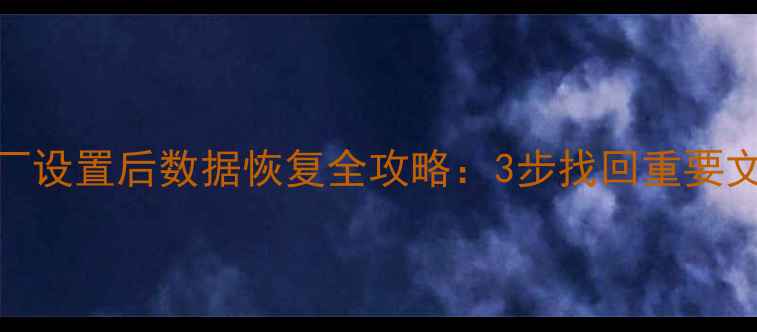 图片 投影仪出厂设置后数据恢复全攻略：3步找回重要文件与设置