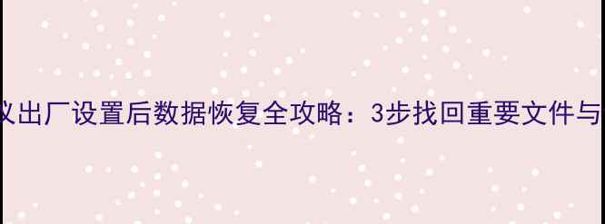 图片 投影仪出厂设置后数据恢复全攻略：3步找回重要文件与设置2