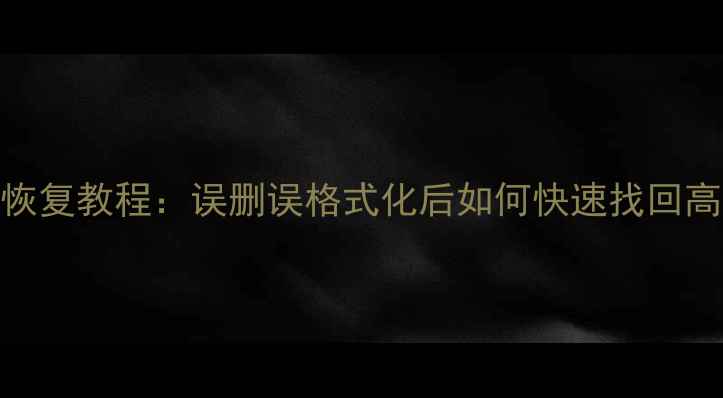 图片 投影仪本地数据恢复教程：误删误格式化后如何快速找回高清影片和图片？