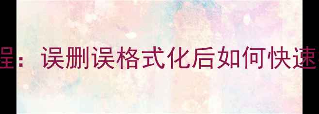 投影仪本地数据恢复教程误删误格式化后如何快速找回高清影片和图片