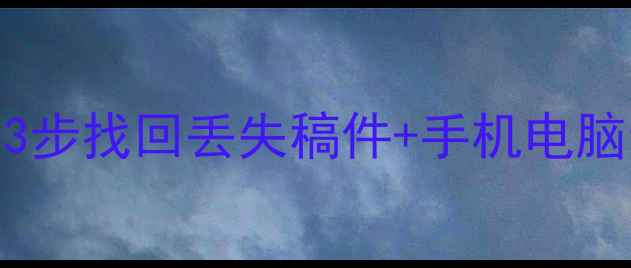 图片 投稿失败别慌！手把手教你3步找回丢失稿件+手机电脑云盘全攻略（附免费工具）