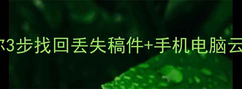 投稿失败别慌手把手教你3步找回丢失稿件手机电脑云盘全攻略附免费工具