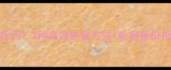 图片 抖音删除内容如何找回？3种高效恢复方法+数据备份指南（附操作步骤）