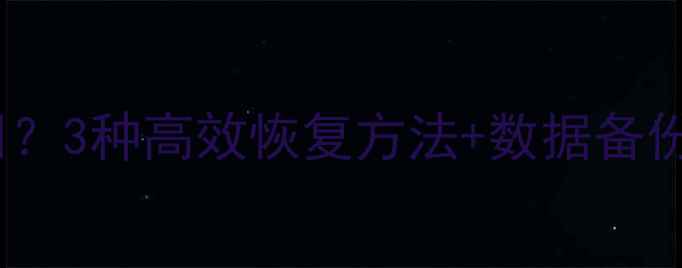 抖音删除内容如何找回3种高效恢复方法数据备份指南附操作步骤