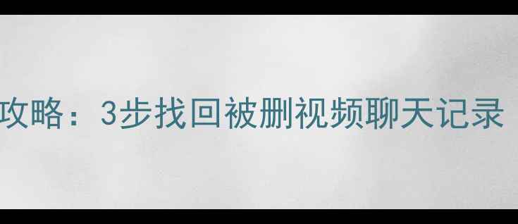 图片 抖音删除数据恢复全攻略：3步找回被删视频聊天记录（附专业工具推荐）1