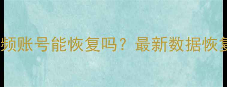 图片 抖音删除的图片视频账号能恢复吗？最新数据恢复教程及操作指南1