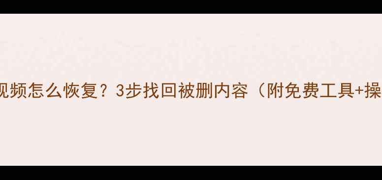 图片 抖音删除视频怎么恢复？3步找回被删内容（附免费工具+操作指南）1