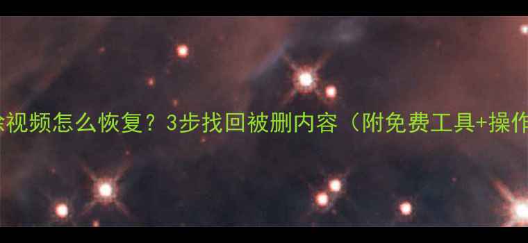 图片 抖音删除视频怎么恢复？3步找回被删内容（附免费工具+操作指南）2