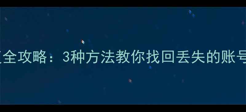 图片 抖音历史数据恢复全攻略：3种方法教你找回丢失的账号信息与视频内容1