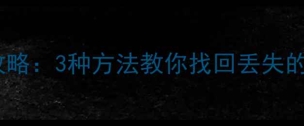 抖音历史数据恢复全攻略3种方法教你找回丢失的账号信息与视频内容