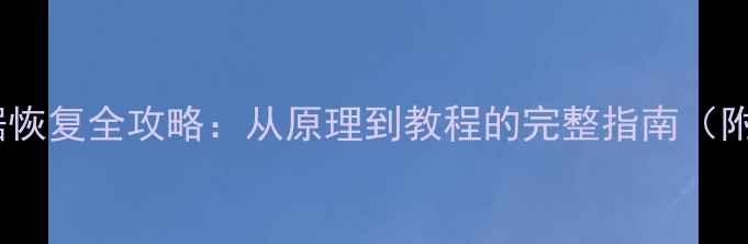 抖音后台数据恢复全攻略从原理到教程的完整指南附恢复步骤