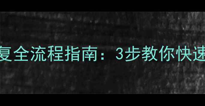 抖音团购数据库恢复全流程指南3步教你快速找回丢失订单数据