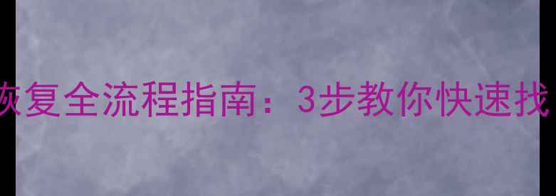 图片 抖音团购数据库恢复全流程指南：3步教你快速找回丢失订单数据1