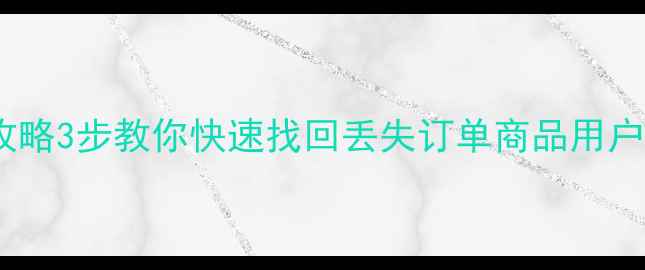 抖音团购数据恢复全攻略3步教你快速找回丢失订单商品用户数据附详细教程