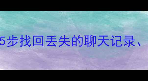 图片 抖音备份数据恢复全攻略：5步找回丢失的聊天记录、视频和照片（附详细教程）