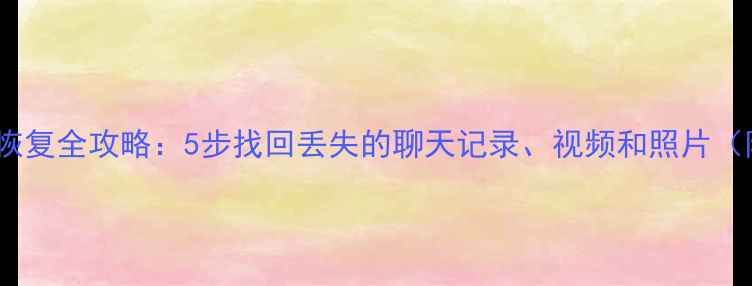 图片 抖音备份数据恢复全攻略：5步找回丢失的聊天记录、视频和照片（附详细教程）2