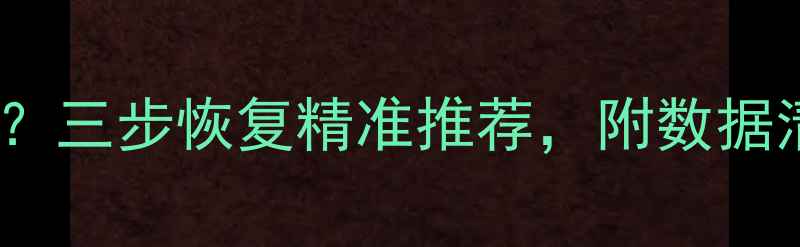 图片 抖音大数据推送失效？三步恢复精准推荐，附数据清理全攻略（最新）1