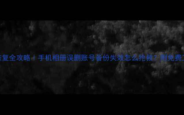 图片 抖音存档数据恢复全攻略｜手机相册误删账号备份失效怎么抢救？附免费工具+操作教程1