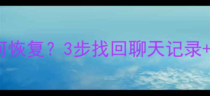 抖音忘记同步数据如何恢复3步找回聊天记录视频照片的完整教程