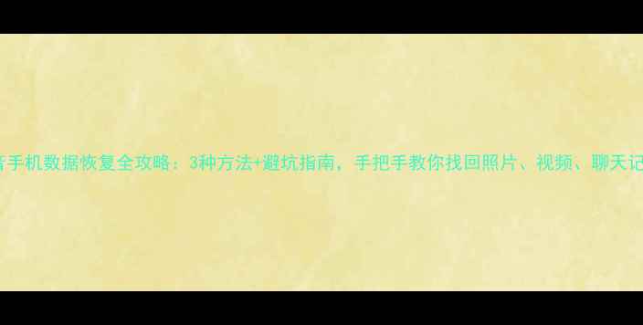 图片 抖音手机数据恢复全攻略：3种方法+避坑指南，手把手教你找回照片、视频、聊天记录1