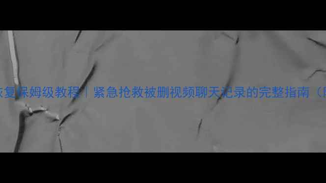 图片 抖音数据包恢复保姆级教程｜紧急抢救被删视频聊天记录的完整指南（附操作步骤）