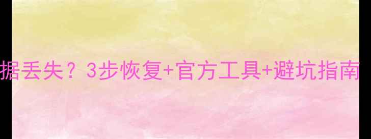 图片 抖音数据大屏数据丢失？3步恢复+官方工具+避坑指南（附完整教程）1