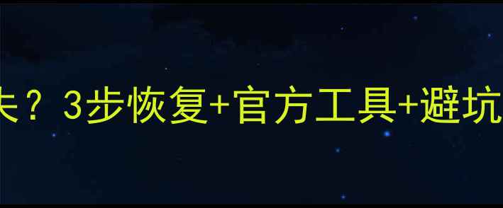 图片 抖音数据大屏数据丢失？3步恢复+官方工具+避坑指南（附完整教程）2