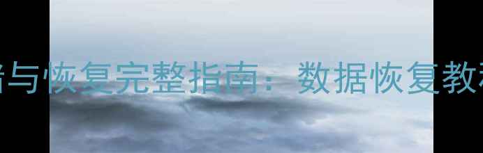 抖音数据存储与恢复完整指南数据恢复教程与实战方案