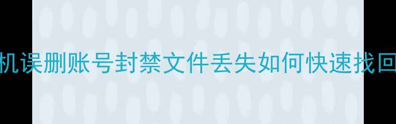 图片 抖音数据恢复全攻略：手机误删账号封禁文件丢失如何快速找回珍贵内容（附修复教程）