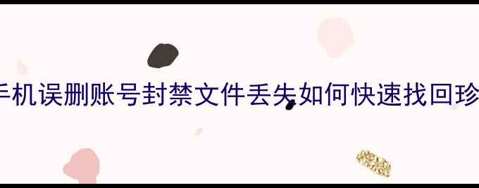 图片 抖音数据恢复全攻略：手机误删账号封禁文件丢失如何快速找回珍贵内容（附修复教程）1