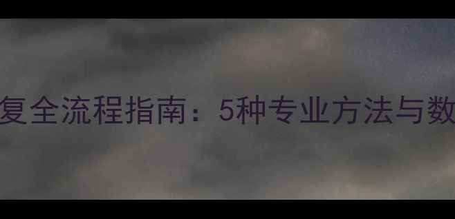 抖音数据恢复全流程指南5种专业方法与数据安全建议