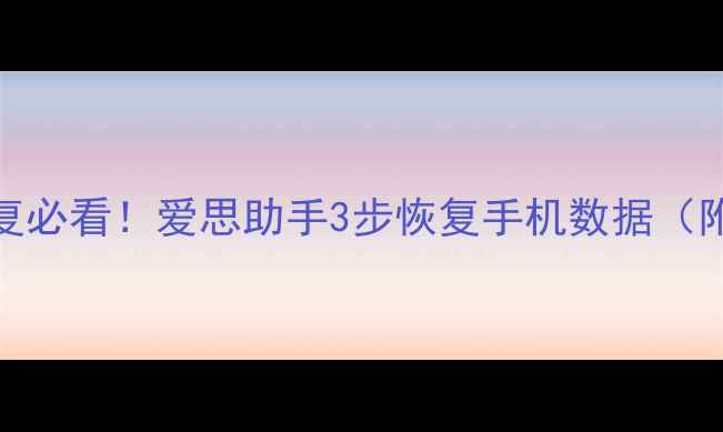 图片 抖音数据恢复必看！爱思助手3步恢复手机数据（附完整教程）