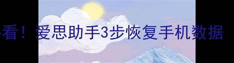 图片 抖音数据恢复必看！爱思助手3步恢复手机数据（附完整教程）2