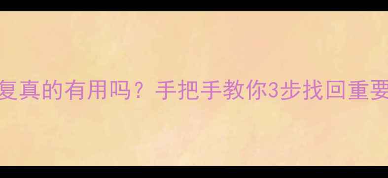 图片 抖音数据恢复真的有用吗？手把手教你3步找回重要视频！💻✨