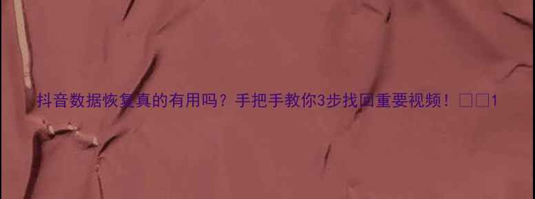 图片 抖音数据恢复真的有用吗？手把手教你3步找回重要视频！💻✨1