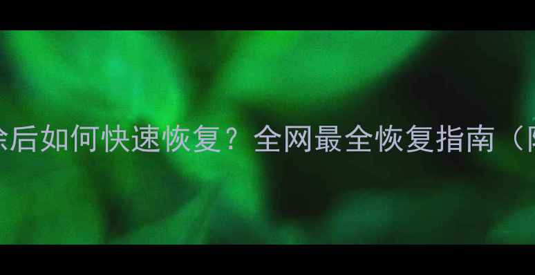 图片 抖音数据消除后如何快速恢复？全网最全恢复指南（附操作教程）