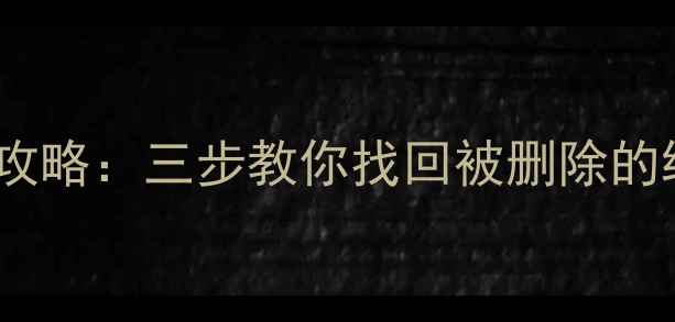 抖音缓存数据恢复全攻略三步教你找回被删除的缓存视频与聊天记录