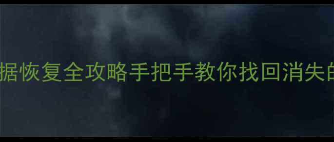 图片 抖音聊天数据恢复全攻略手把手教你找回消失的聊天记录1