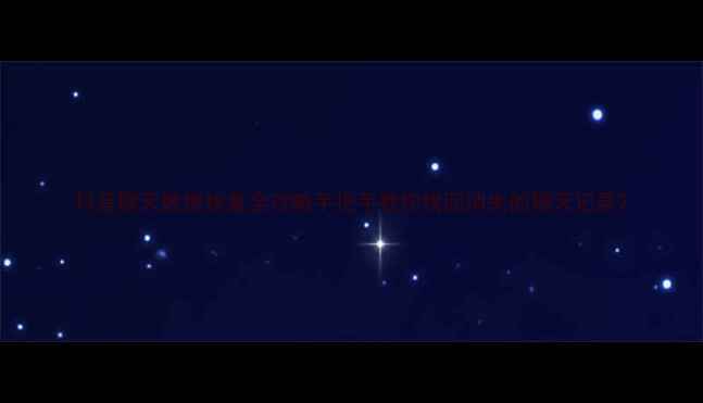 图片 抖音聊天数据恢复全攻略手把手教你找回消失的聊天记录2