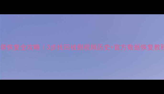 图片 抖音观看记录恢复全攻略｜3步找回被删视频历史+官方数据恢复教程（推荐）1