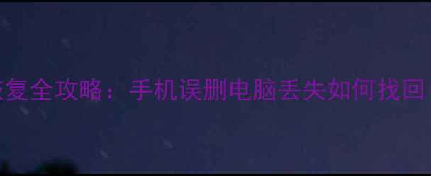 抖音评论数据恢复全攻略手机误删电脑丢失如何找回附免费工具