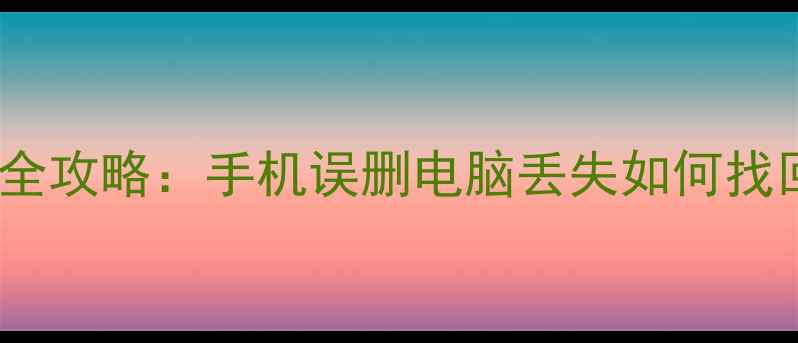 图片 抖音评论数据恢复全攻略：手机误删电脑丢失如何找回（附免费工具）1