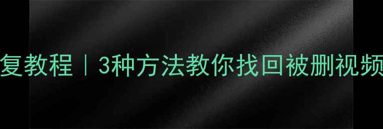 图片 抖音误删作品恢复教程｜3种方法教你找回被删视频（附避坑指南）